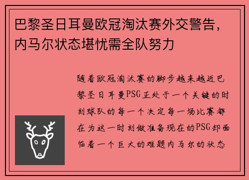 巴黎圣日耳曼欧冠淘汰赛外交警告，内马尔状态堪忧需全队努力