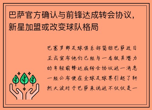 巴萨官方确认与前锋达成转会协议，新星加盟或改变球队格局