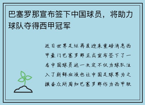 巴塞罗那宣布签下中国球员，将助力球队夺得西甲冠军