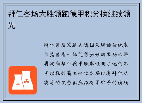 拜仁客场大胜领跑德甲积分榜继续领先