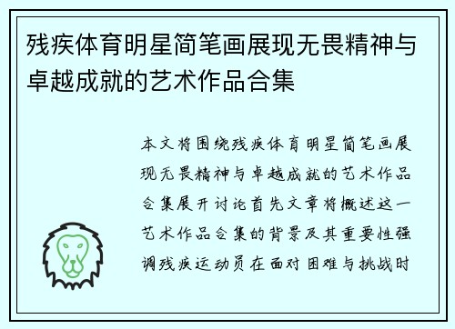 残疾体育明星简笔画展现无畏精神与卓越成就的艺术作品合集
