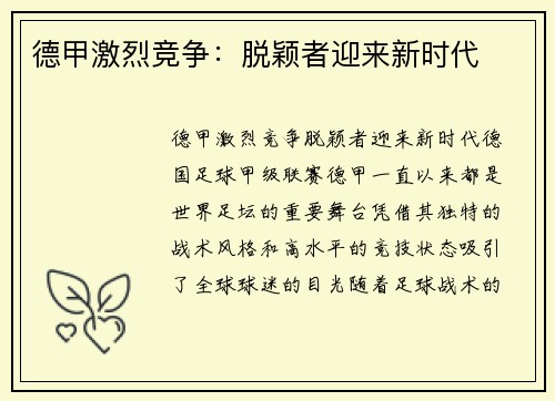 德甲激烈竞争：脱颖者迎来新时代