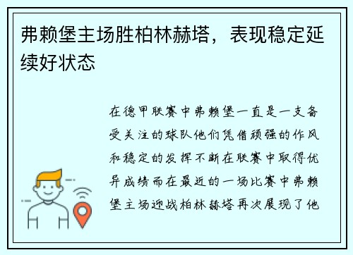 弗赖堡主场胜柏林赫塔，表现稳定延续好状态