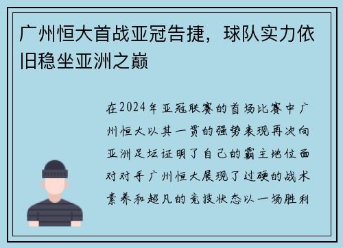 广州恒大首战亚冠告捷，球队实力依旧稳坐亚洲之巅