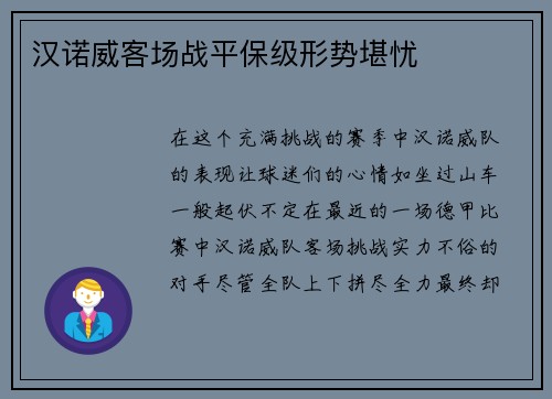 汉诺威客场战平保级形势堪忧