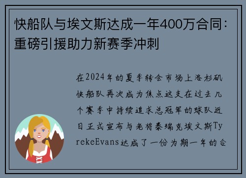 快船队与埃文斯达成一年400万合同：重磅引援助力新赛季冲刺