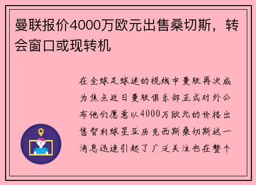 曼联报价4000万欧元出售桑切斯，转会窗口或现转机
