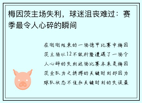 梅因茨主场失利，球迷沮丧难过：赛季最令人心碎的瞬间