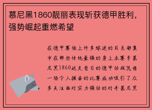 慕尼黑1860靓丽表现斩获德甲胜利，强势崛起重燃希望