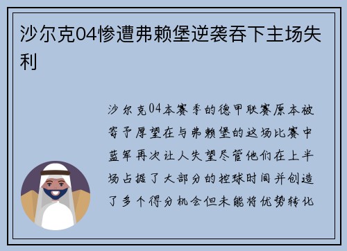 沙尔克04惨遭弗赖堡逆袭吞下主场失利