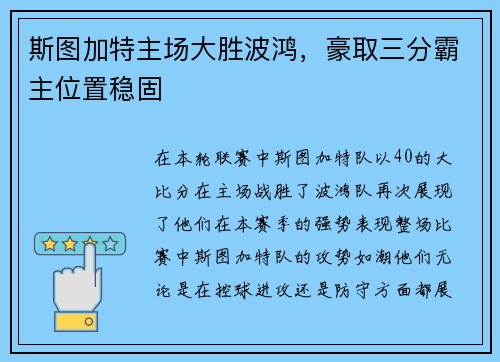 斯图加特主场大胜波鸿，豪取三分霸主位置稳固
