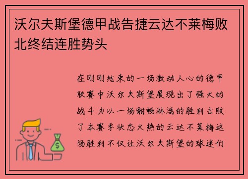 沃尔夫斯堡德甲战告捷云达不莱梅败北终结连胜势头