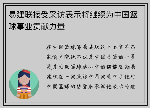 易建联接受采访表示将继续为中国篮球事业贡献力量