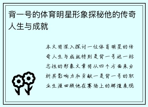 背一号的体育明星形象探秘他的传奇人生与成就