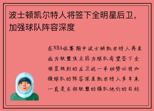 波士顿凯尔特人将签下全明星后卫，加强球队阵容深度