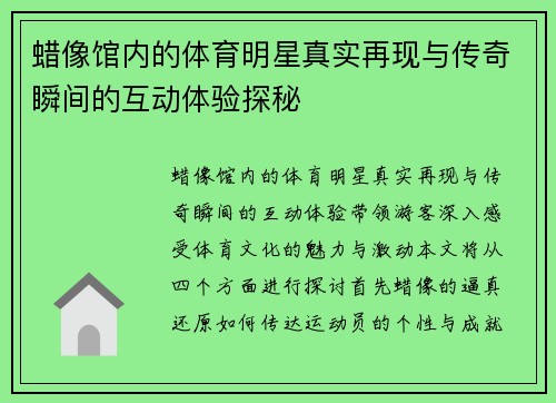 蜡像馆内的体育明星真实再现与传奇瞬间的互动体验探秘