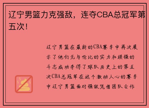辽宁男篮力克强敌，连夺CBA总冠军第五次！