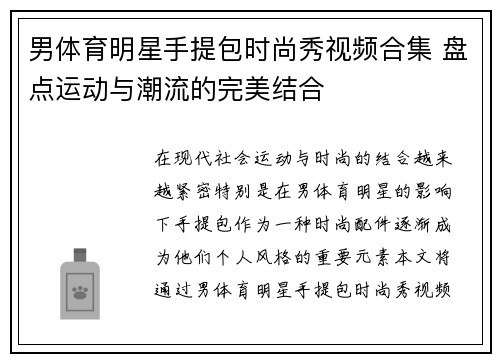 男体育明星手提包时尚秀视频合集 盘点运动与潮流的完美结合