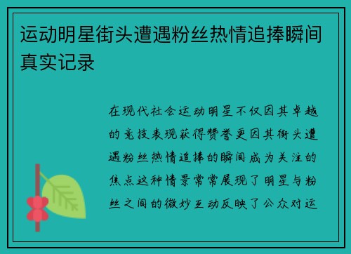 运动明星街头遭遇粉丝热情追捧瞬间真实记录