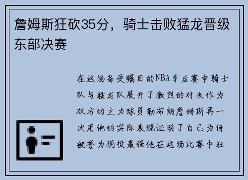 詹姆斯狂砍35分，骑士击败猛龙晋级东部决赛