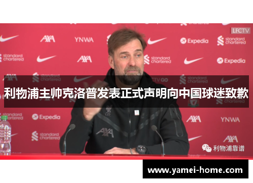 利物浦主帅克洛普发表正式声明向中国球迷致歉