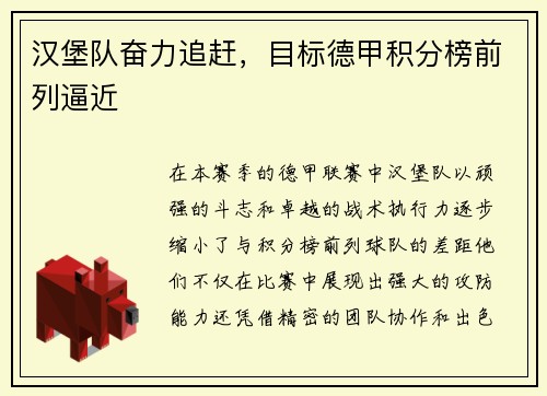 汉堡队奋力追赶，目标德甲积分榜前列逼近